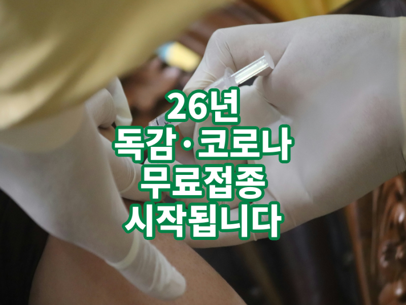 2026-2027절기 독감·코로나19 무료 예방접종 일정 안내 | 동탄 상쾌한이비인후과