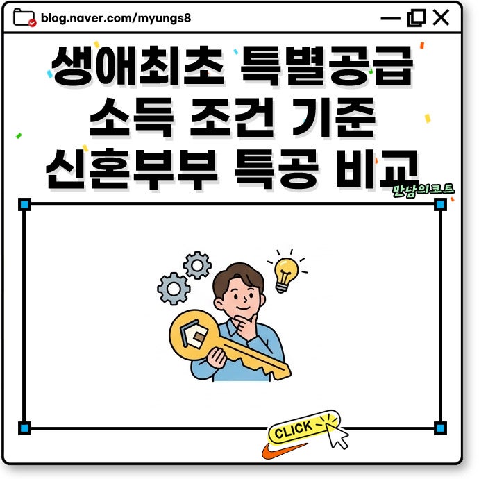 생애최초 특별공급 소득 조건 기준과 신혼부부 특공 비교 청약 미혼 신청 자격까지