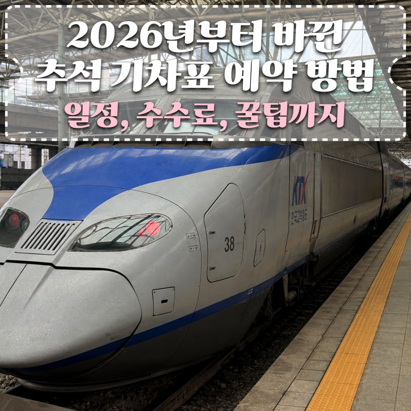 2026 추석 기차표 KTX SRT 예매 일정 방법 환불 수수료 취소표 꿀팁 총정리