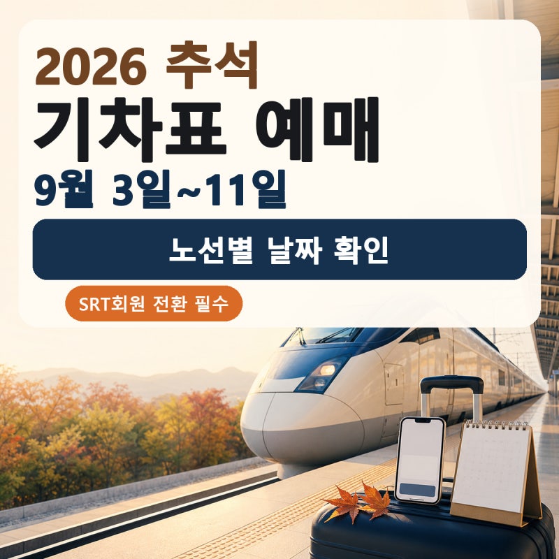 2026년 추석 기차표 예매 일정