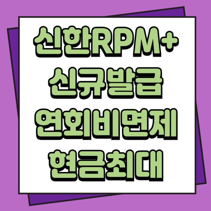 신한RPM플래티넘 주유할인카드, 주유비 부담 없이 + 무료주차 혜택 총 정리