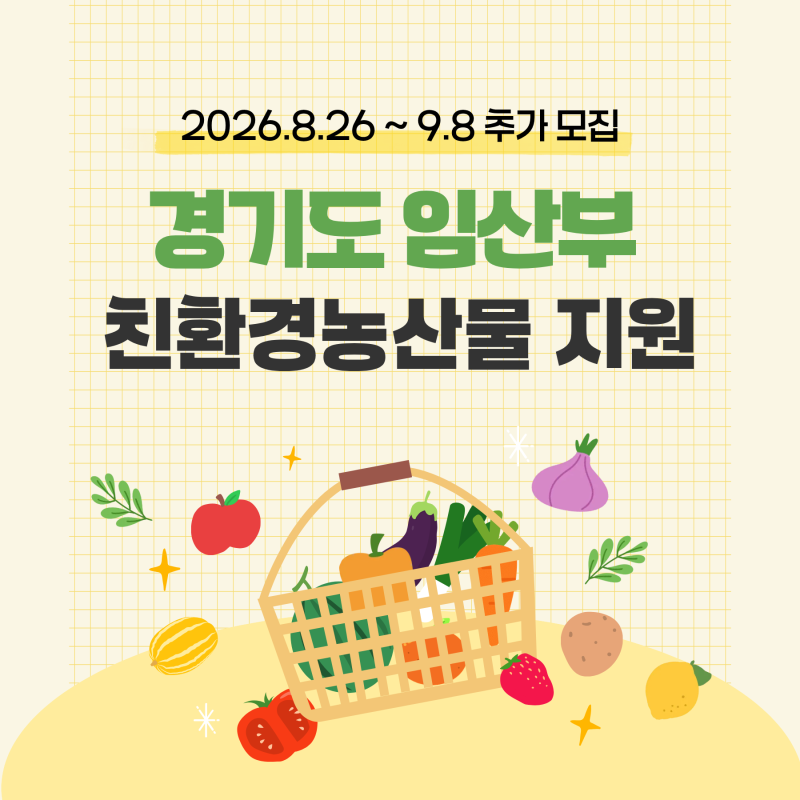 2026 경기도 임산부 친환경농산물 추가모집｜신청방법·지원대상·신청서류