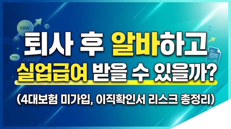 퇴사 후 알바하고 실업급여 받을 수 있을까? (4대보험 미가입, 이직확인서 리스크 총정리)