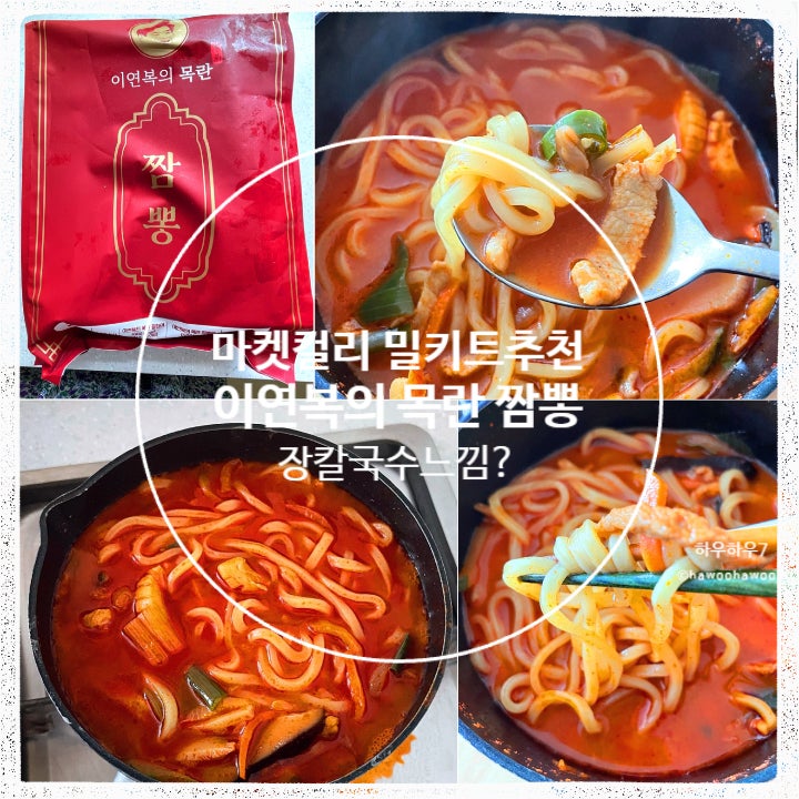 마켓컬리 밀키트 | 이연복 목란 짬뽕 매운맛(오리지널) 가격·칼로리·조리법·할인 ,뭔가 고....