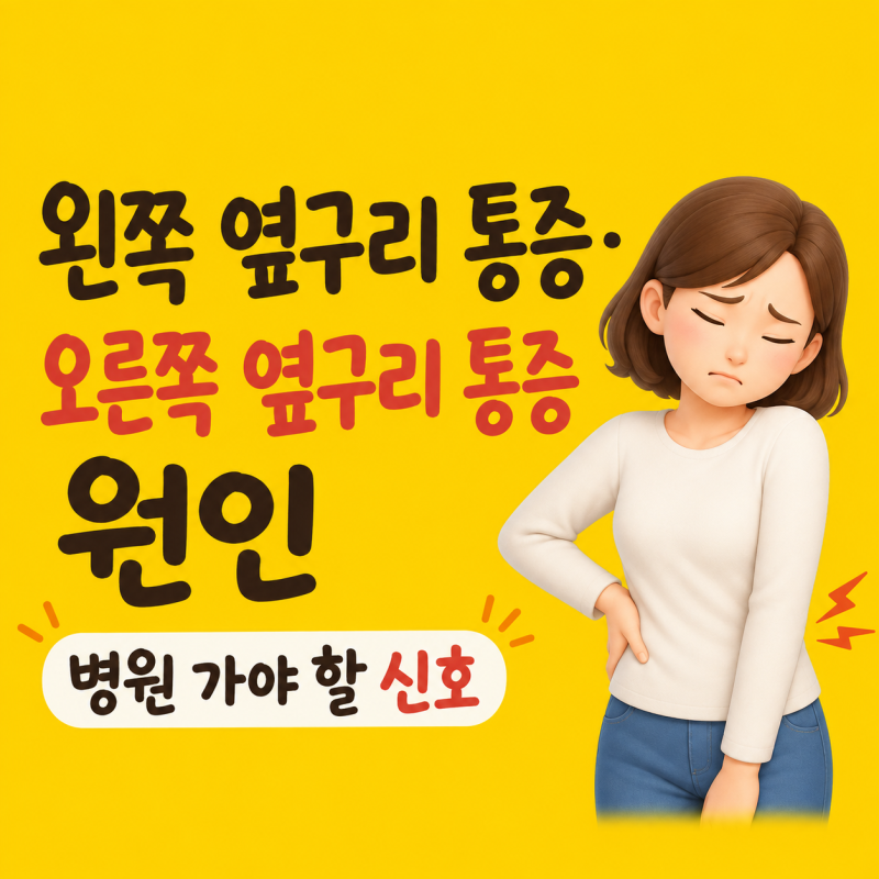 왼쪽 옆구리 통증과 오른쪽 옆구리 통증 원인, 병원 가야 할 신호