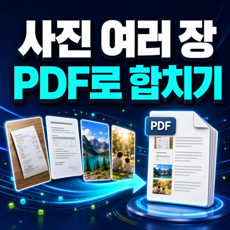 사진 여러 장 PDF로 만들기｜휴대폰에서 한 파일로 합치는 방법