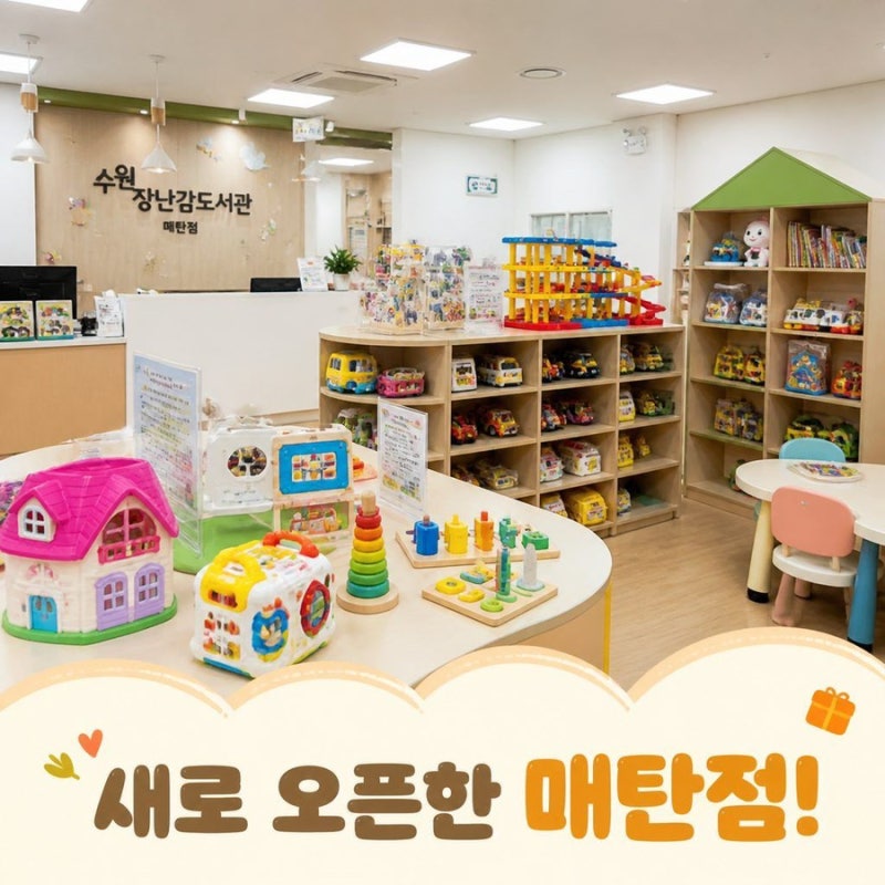 수원 장난감도서관 매탄점 새로 오픈해서 방문한 후기