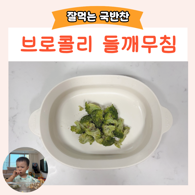 유아식반찬 브로콜리 들깨무침 세척방법