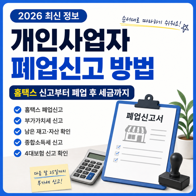 개인사업자 폐업신고 방법｜홈택스 신고부터 폐업 후 세금까지