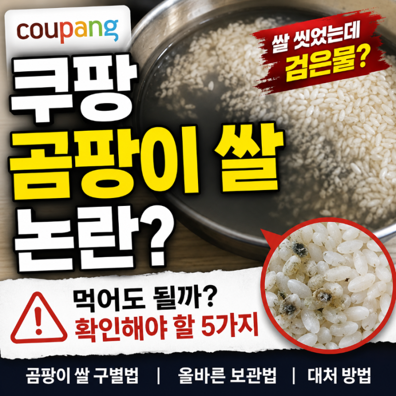 쿠팡 곰팡이 쌀 논란? 쌀 씻었는데 검은물 나오면 먹지 마세요