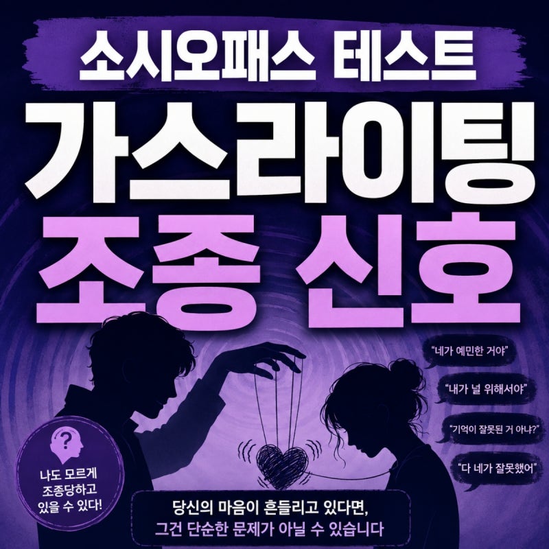 소시오패스 테스트, 주변인 조종하는 가스라이팅 습관