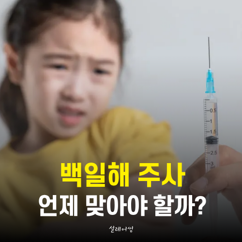 아기 백일해 예방접종 시기 기간 총정리(+가족 접종)