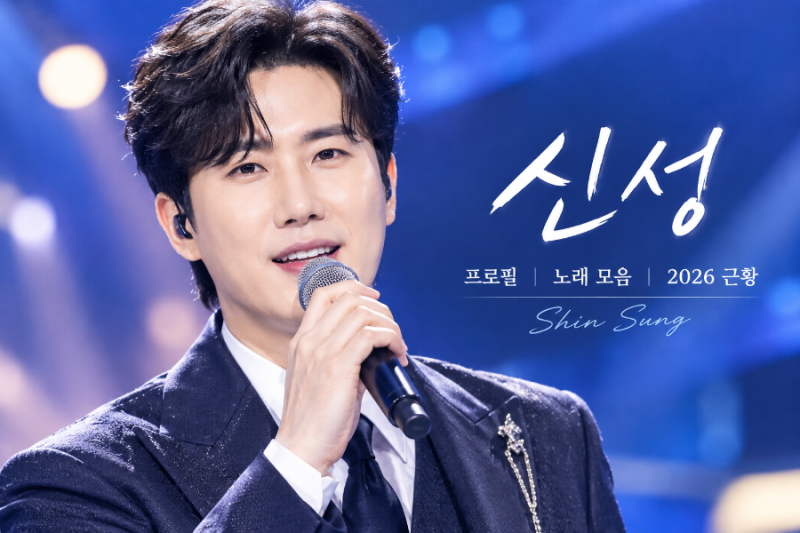 신성 프로필·나이·학력·노래 모음·2026 근황｜얼큰한 당신부터 무명전설까지