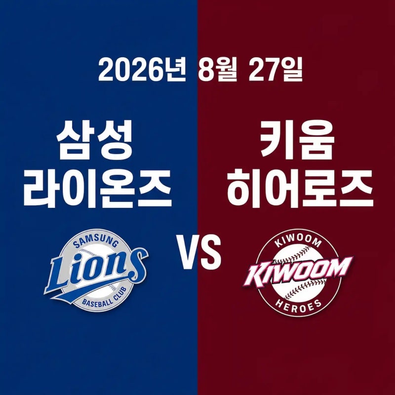 2026년 8월 27일 키움 히어로즈 vs 삼성 라이온즈 경기 전력분석 중계채널