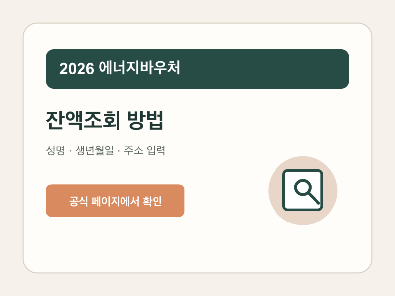 2026 에너지바우처 잔액조회 방법·사용기간·조회 안 될 때 확인사항