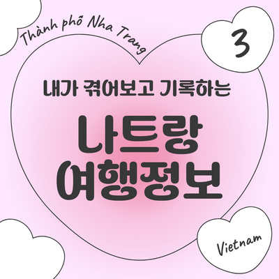 직접 겪어보고 기록하는 나트랑 여행 정보 3 | 사전준비, 환전 및 퍼플GLN QR 꿀팁, atm기에서 QR....
