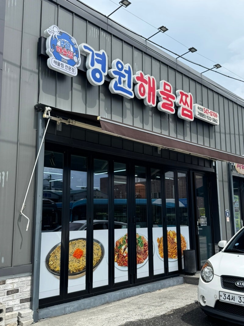 진해맛집 : 속천맛집 ) 경원해물찜 속천점, 통통한 아구가 푸짐했던 진해 아구찜 해물찜 맛집