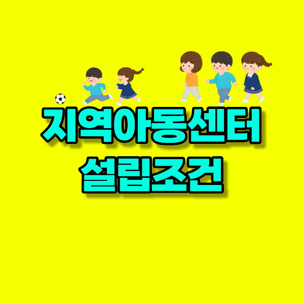 지역아동센터 설립조건 갖추려고 고졸도 사회복지사부터 준비했어요