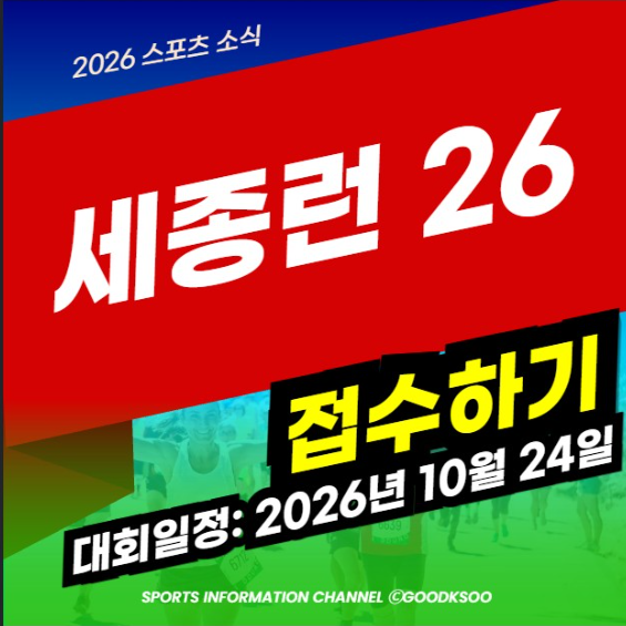 세종런 26 신청 접수 방법 대회 일정 마라톤 코스 기념품 네이버웍스 러닝