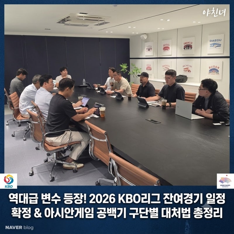 역대급 변수 등장! 2026 KBO리그 잔여경기 일정 확정 & 아시안게임 공백기 구단별 대처법 총정