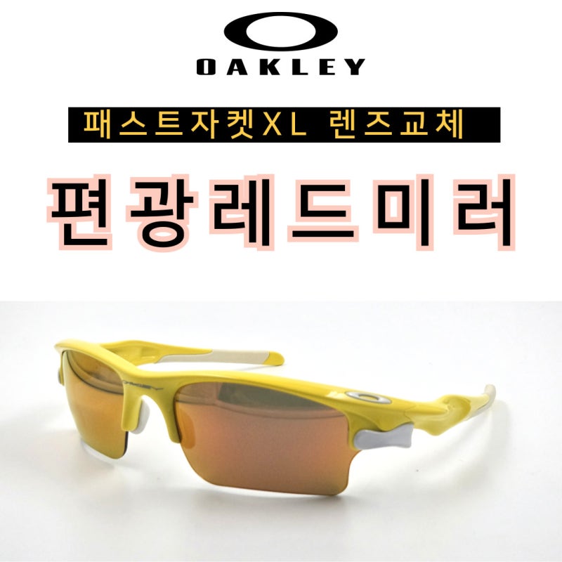 오클리 패스트자켓이라면 렌즈교체 해서 계속 쓰시는 거 찬성입니다! *단종선글라스 호환렌....