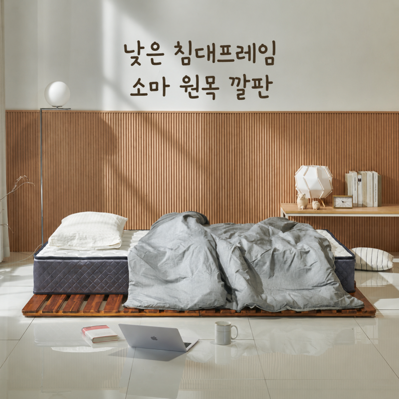 낮은 침대프레임 소마 원목 깔판 사이즈와 특징 정리