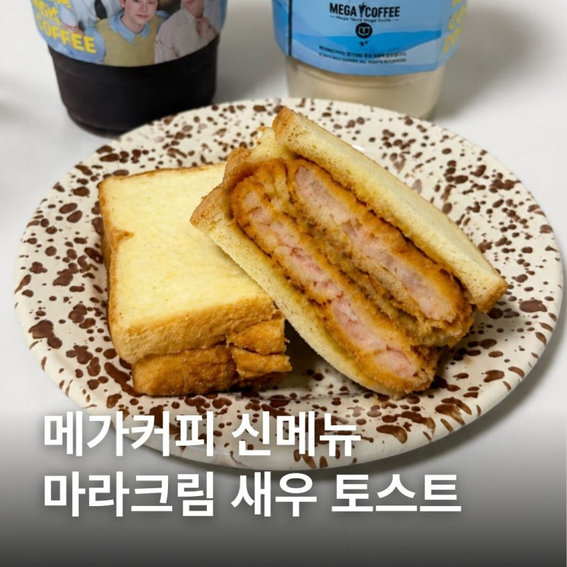 메가커피 신메뉴 마라크림새우토스트 가격 맛 칼로리 할인 꿀팁