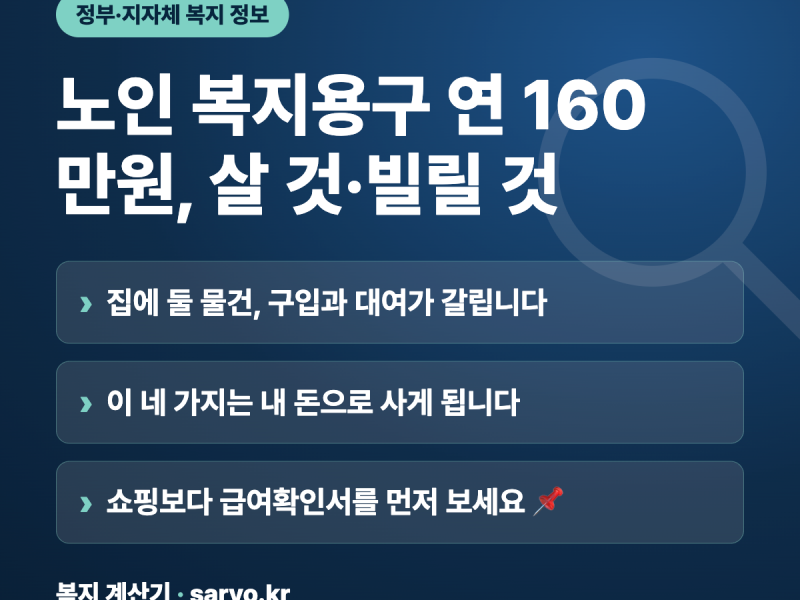 노인 복지용구 연 160만원, 살 것·빌릴 것