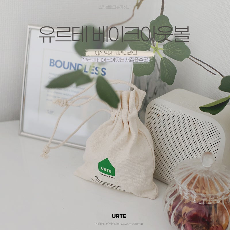 새집 냄새 피톤치드 실내방향제 유르테 베이크아웃볼로 시작하는 아파트 새집증후군 제거