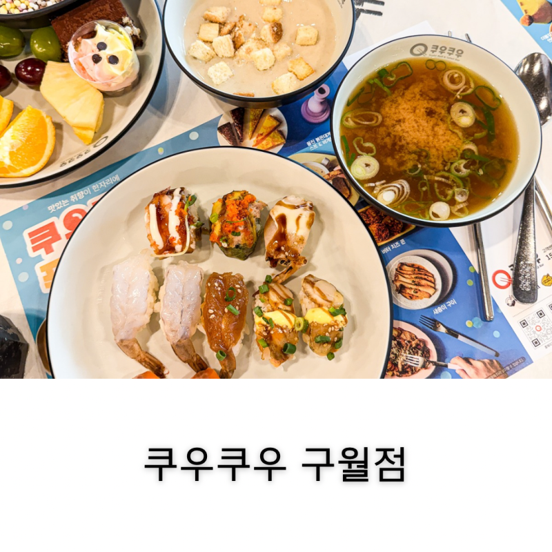 인천 구월동 놀이방식당 쿠우쿠우 구월점 아이랑 가족외식