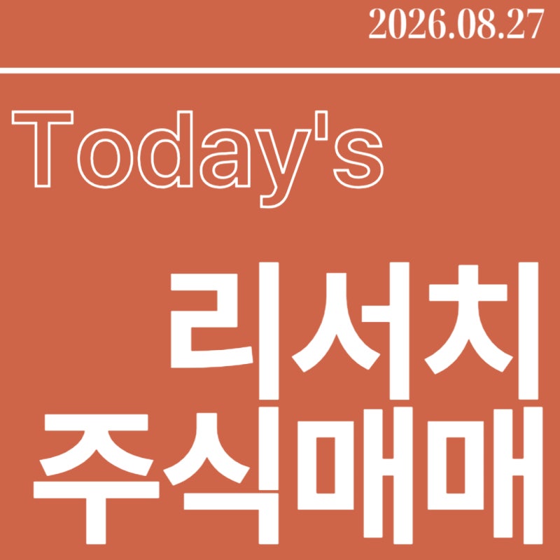★오늘의 리포트 26.08.27