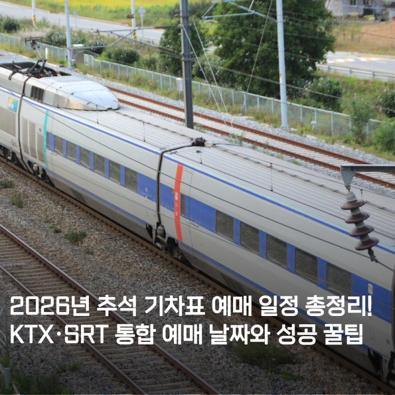 2026 추석 기차표 예매 일정과 달라진 KTX SRT 통합 예매 안내