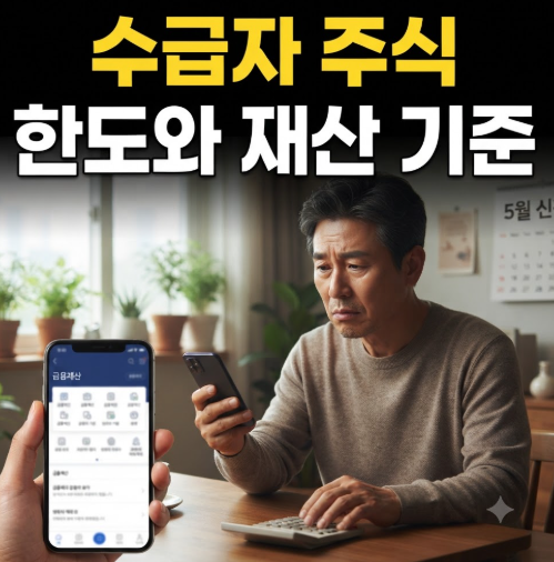 기초생활수급자 주식 보유한도 및 소득·재산 반영 기준 총정리