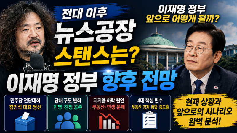 뉴스공장 전대 이후 스탠스와 이재명 정부의 향후 전망