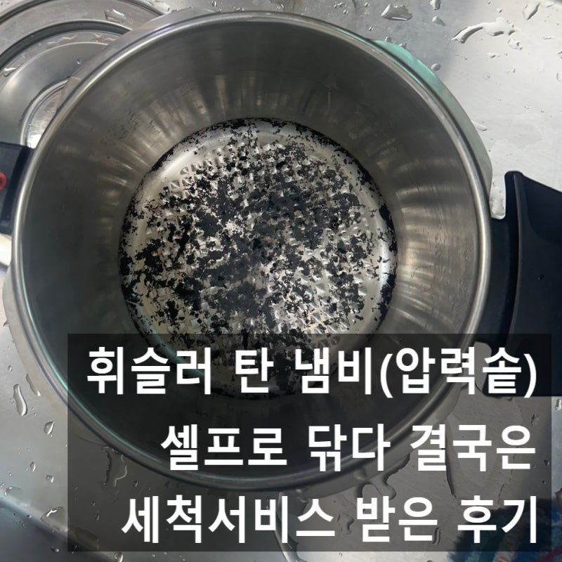 휘슬러 탄 냄비 세척하다 힘들어서 공식대리점가서 세척서비스 받았던 후기, 세척전 무광 스....