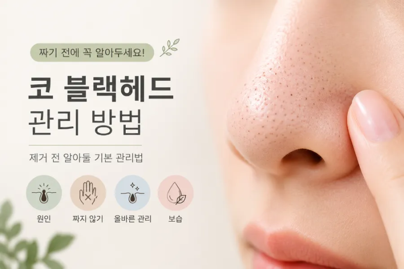 코 블랙헤드 제거 전 알아둘 관리 방법, 짜도 될까?