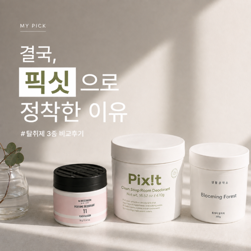 [탈취제 3종 비교해보니… ]결국 픽싯으로 정착한 이유