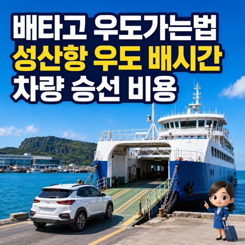 배타고 우도가는법 성산항에서 우도 배시간 차량 승선