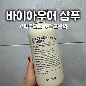 요즘 탈모가 걱정되어 써본 바이아우어 블랙비어 샴푸