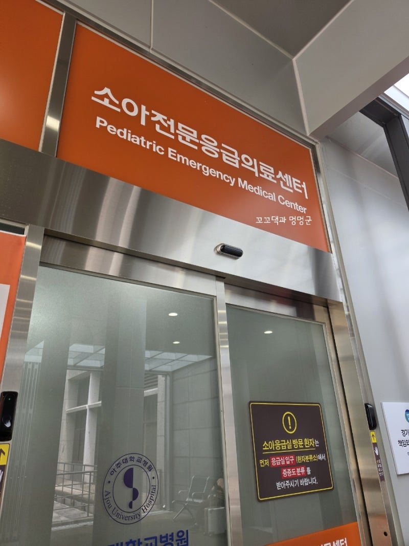 [육아/네돌] 아주대병원 소아응급실 기록/ 변비관장