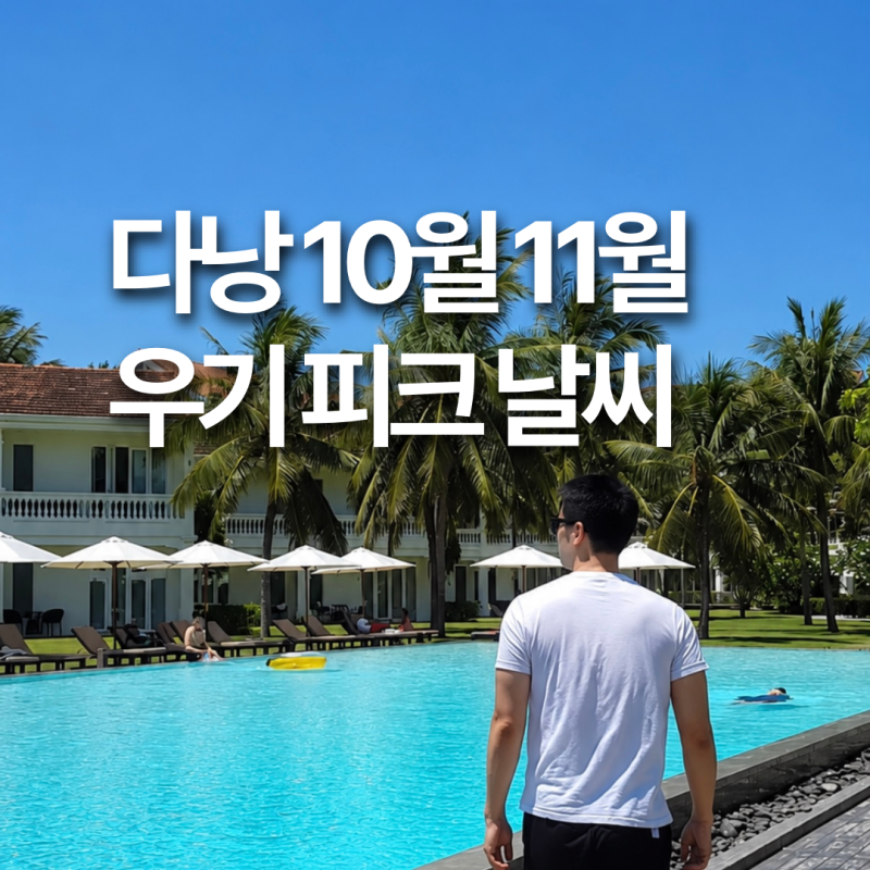 다낭 10월 11월 날씨, 우기 시즌 피크인데 여행가도 될까? 수영 태풍 총정리
