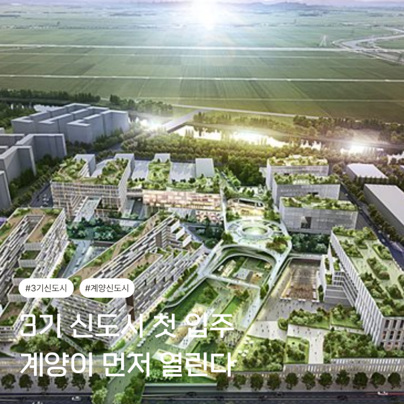 3기 신도시 선두주자 계양신도시 올해 뭐가 달라질까? 1,285가구 입주와 카이브 유보라 분양 ....