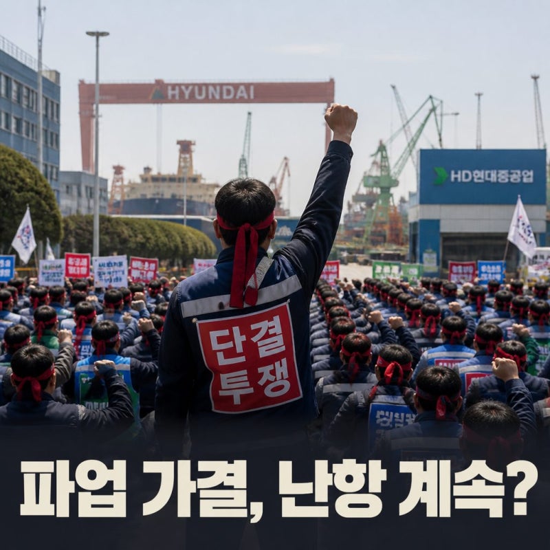 HD현대중공업 파업 찬반투표 95.93% 가결…실제 파업 언제? 임단협 쟁점 정리