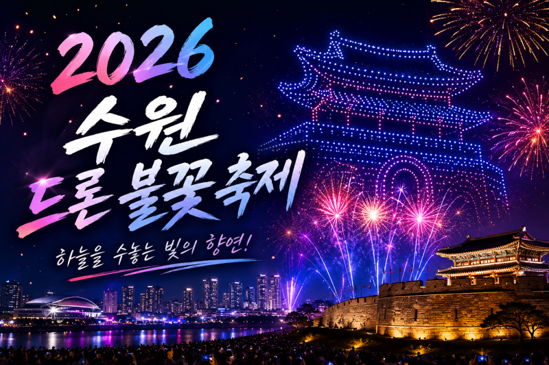 2026 수원 드론 불꽃축제 일정 총정리 | 광교호수공원 입장권·명당·주차·후기까지(라이브 중....