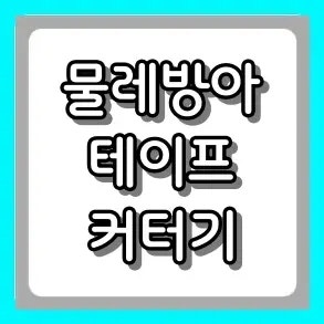 책상 위 필수템! 10초 만에 끝내는 물레방아 테이프 커터기 활용법 및 교체 방법