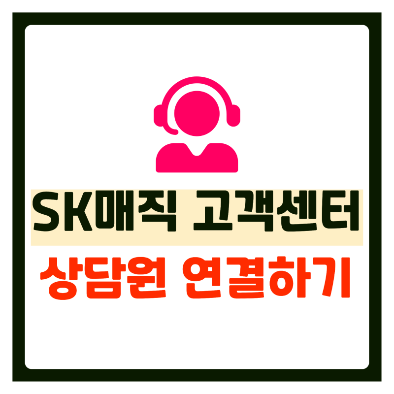 SK매직 고객센터(AS) 전화번호, 상담원 연결 바로가기