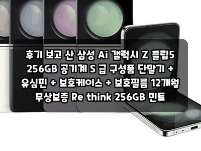 후기 보고 산 삼성 Ai 갤럭시 Z 플립5 256GB 공기계 S 급 구성품 단말기 + 유심핀 + 보호케이스 + ....