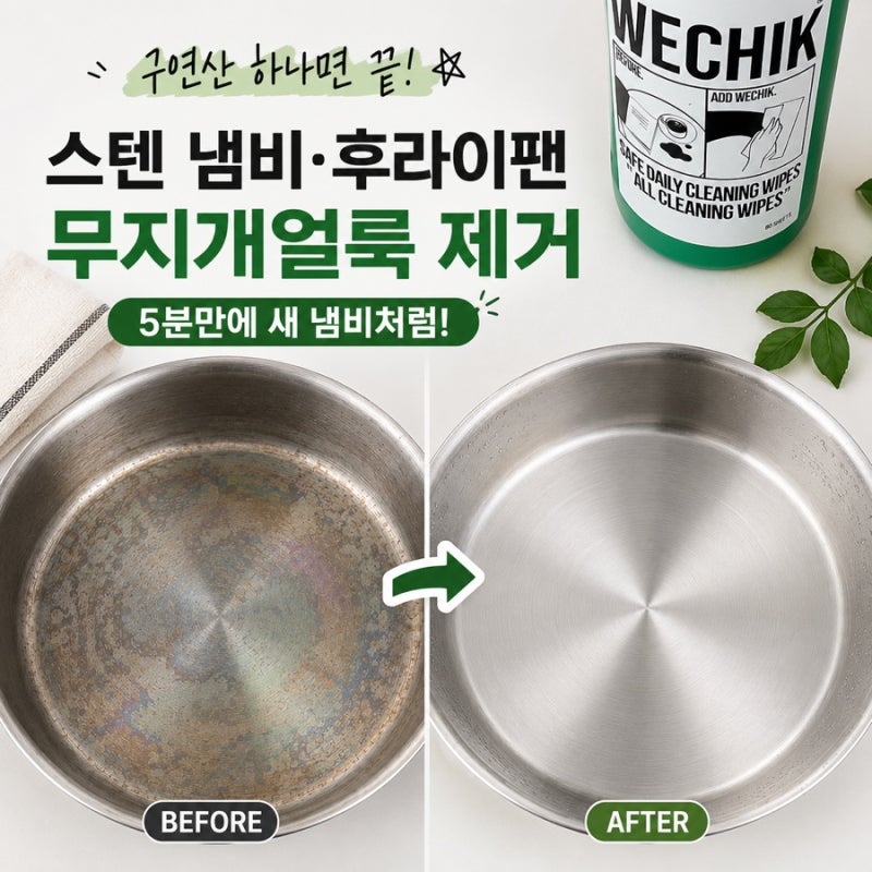 구연산 하나로 스텐 냄비 무지개 얼룩 제거하기｜스텐 후라이팬 얼룩도 깔끔하게!