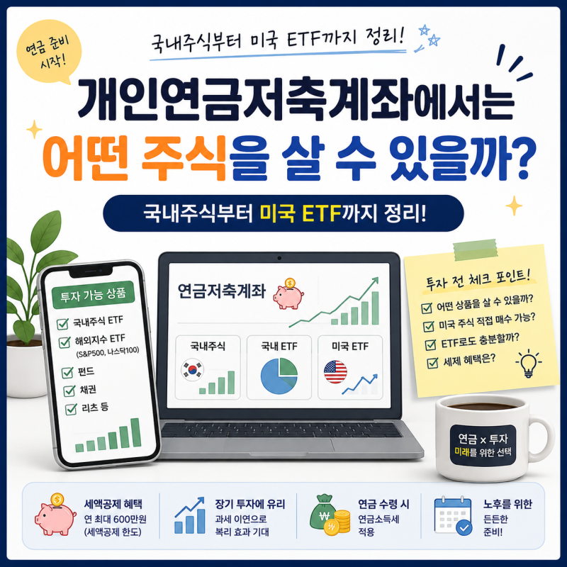 개인연금저축계좌에서는 어떤 주식을 살 수 있을까?
