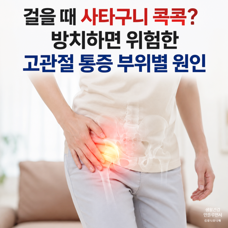 고관절통증 원인, 걸을 때 사타구니 콕콕? 엉덩이부터 통증 위치별 정리